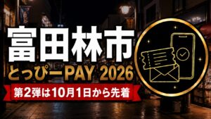富田林市とっぴーPAY2026 第2弾は10月1日から先着のアイキャッチ