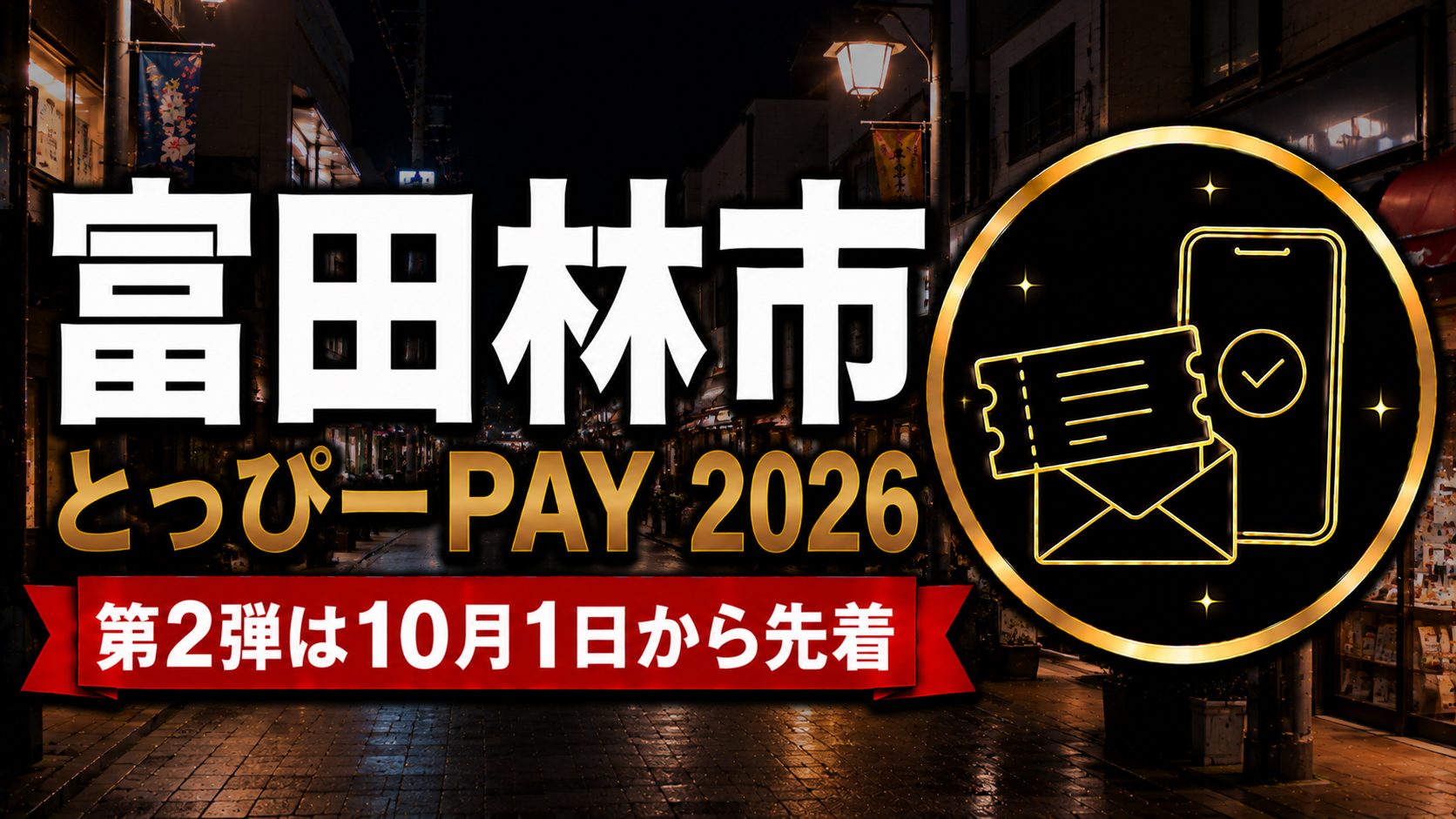 富田林市とっぴーPAY2026 第2弾は10月1日から先着のアイキャッチ
