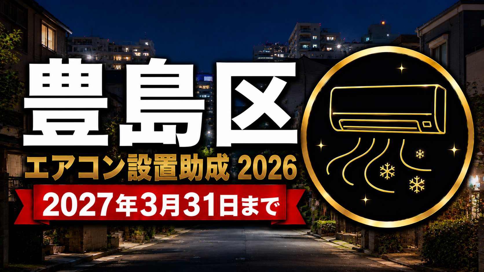 豊島区エアコン設置助成2026 2027年3月31日までのアイキャッチ