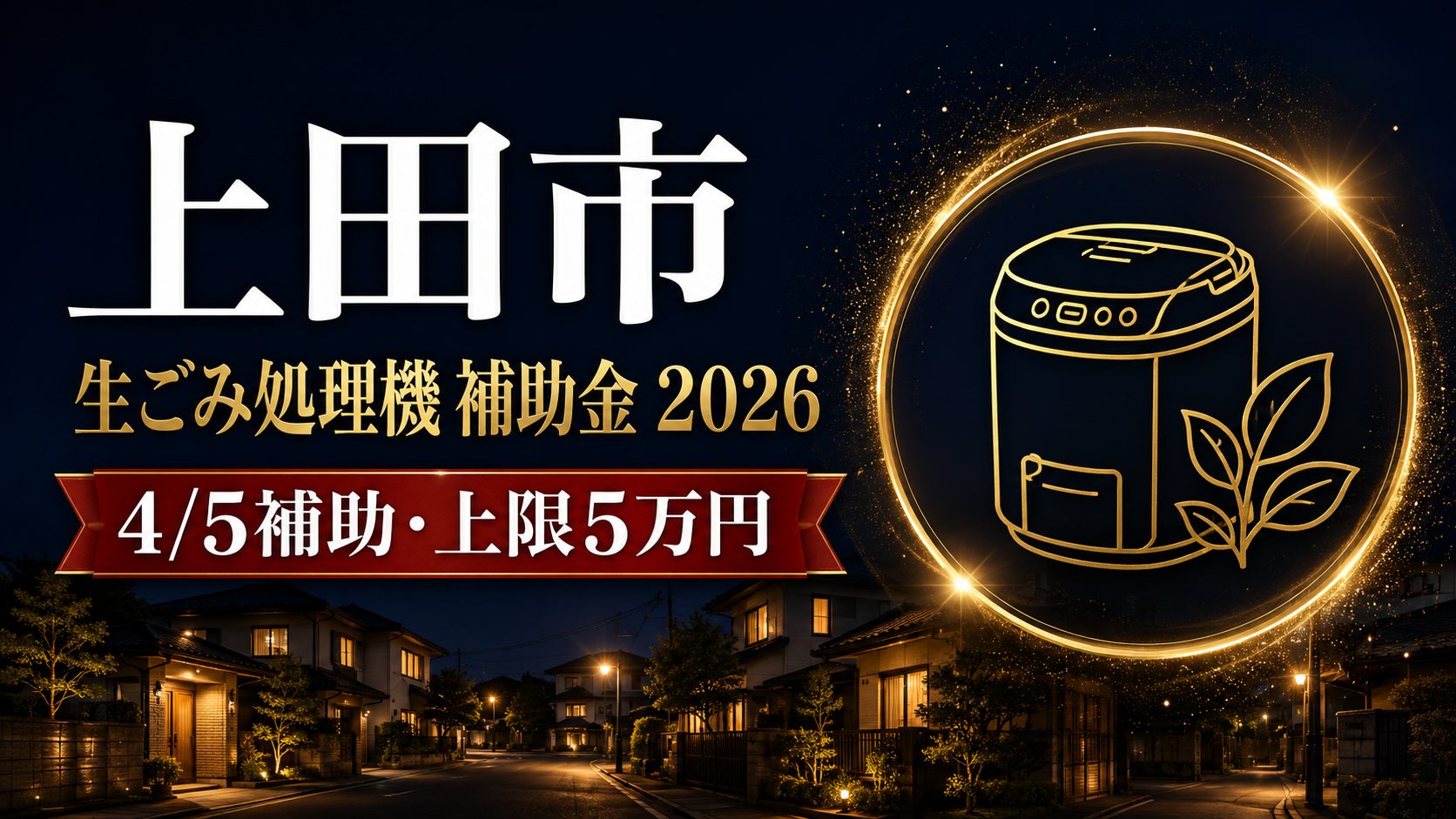 上田市生ごみ処理機補助金2026 4/5補助・上限5万円のアイキャッチ