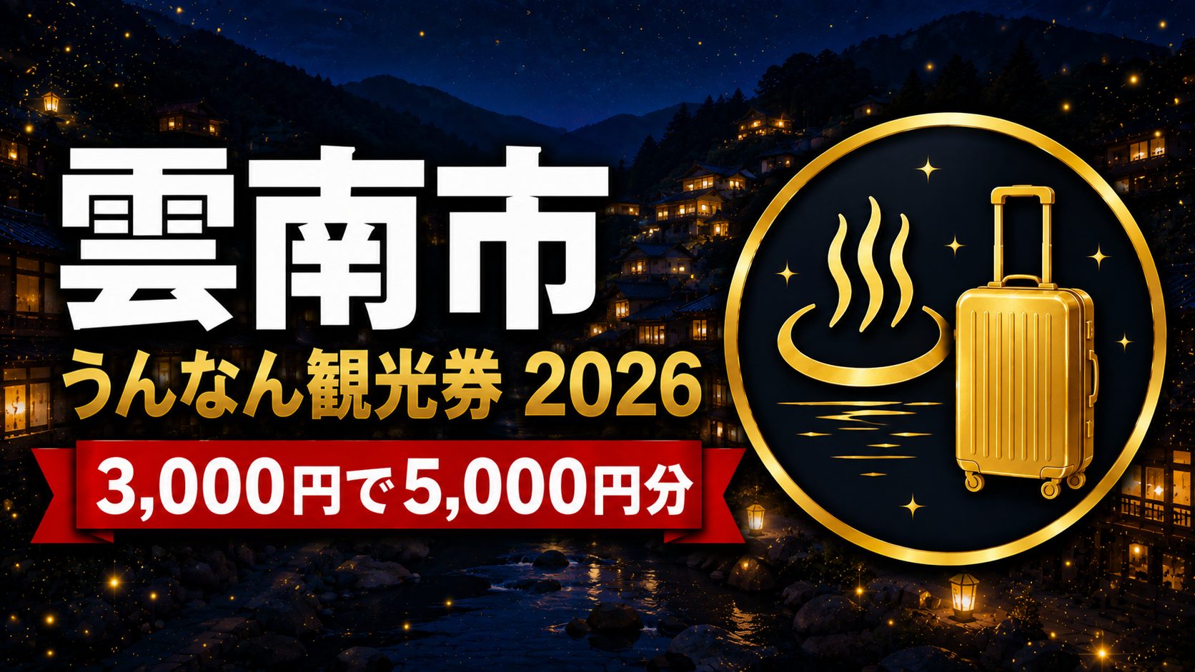 雲南市 うんなん観光券2026 3,000円で5,000円分