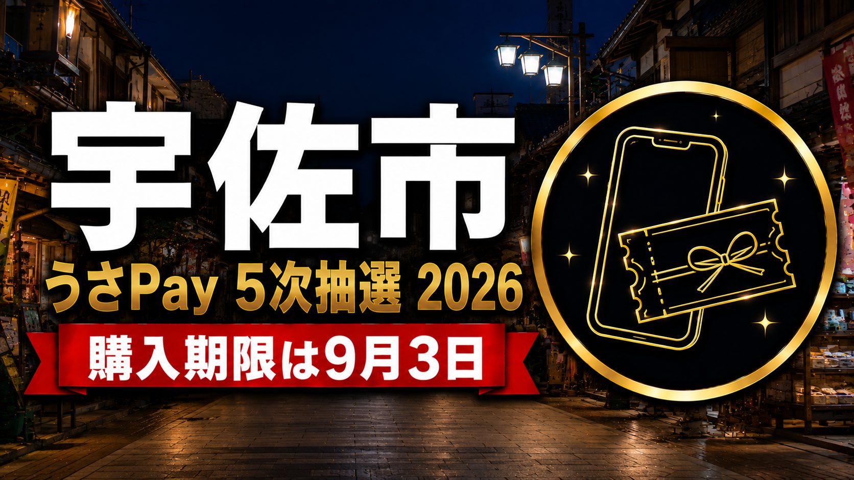 宇佐市うさPay5次抽選2026 購入期限9月3日のアイキャッチ
