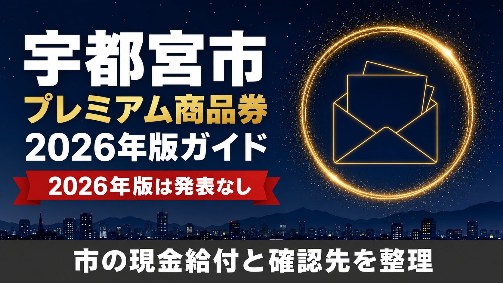宇都宮市プレミアム商品券2026年版ガイド 2026年版は発表なし 市の現金給付と確認先を整理