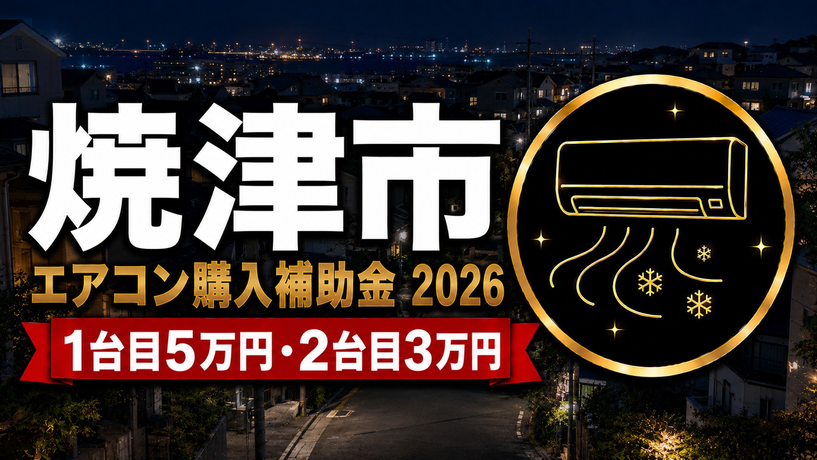 焼津市エアコン購入補助金2026 1台目5万円・2台目3万円のアイキャッチ