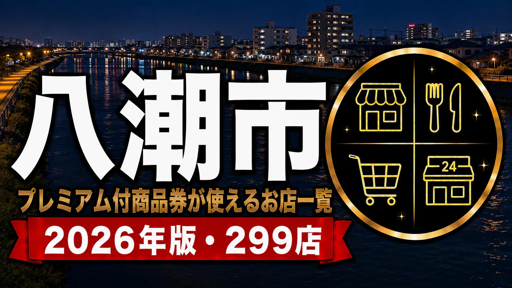 八潮市 プレミアム付商品券が使えるお店一覧 2026年版 299店