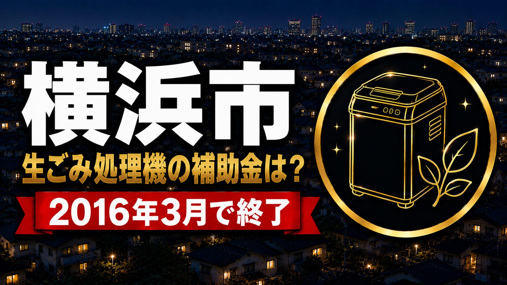 横浜市の生ごみ処理機の補助金は2016年3月で終了のアイキャッチ