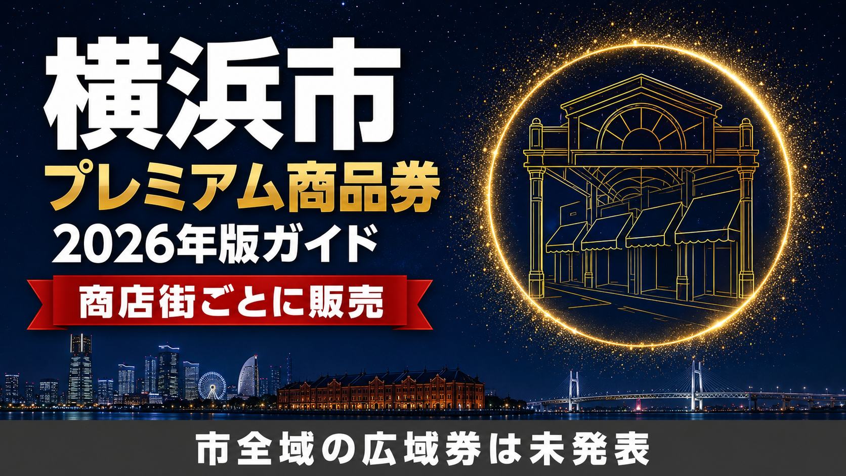 横浜市プレミアム商品券2026年版ガイド 商店街ごとに販売 市全域の広域券は未発表