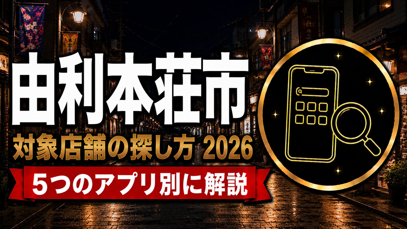 由利本荘市 対象店舗の探し方2026 5つのアプリ別に解説のアイキャッチ
