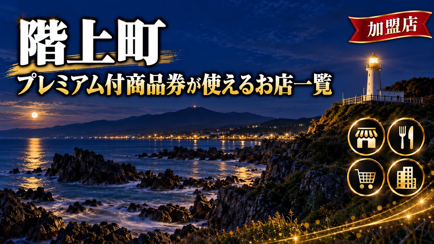 【青森県】階上町プレミアム付商品券2026が使えるお店一覧｜取扱加盟店54店を地区・券種で検索