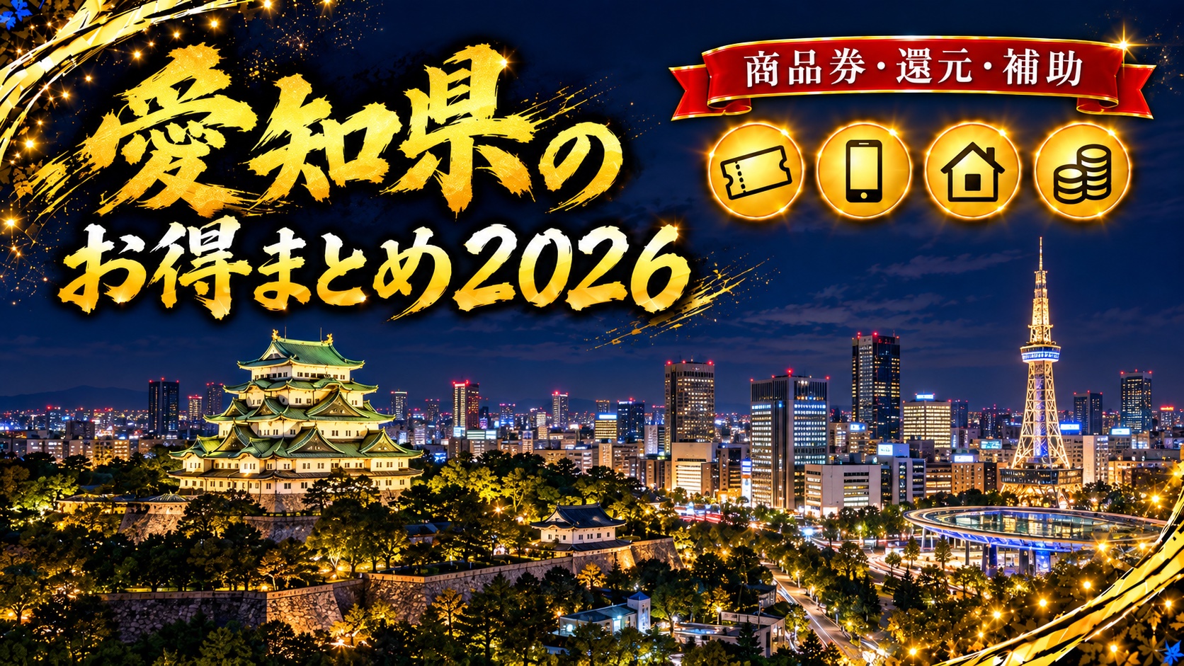 愛知県のお得まとめ2026（名古屋城と名古屋テレビ塔の夜景）