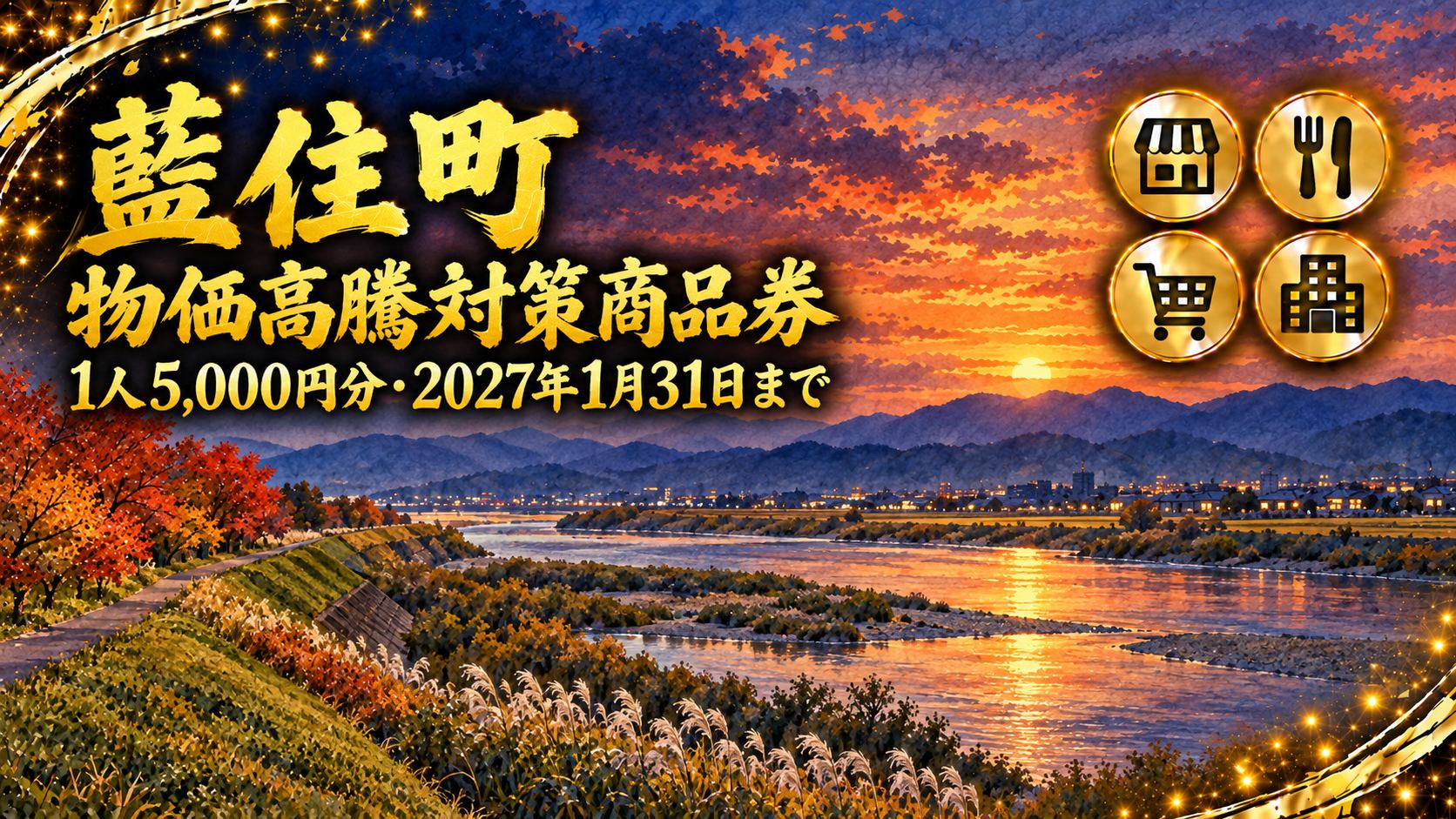 【徳島県】藍住町の物価高騰対策商品券2026｜65歳以上と18歳以下に5,000円分・期限は2027年1月31日