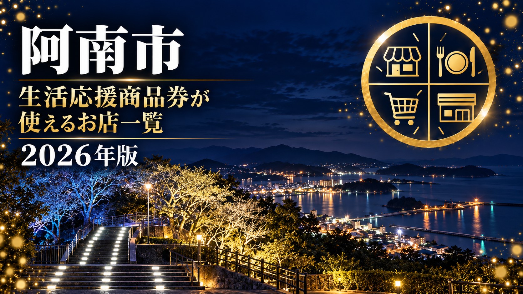 阿南市生活応援商品券が使えるお店一覧 2026年版
