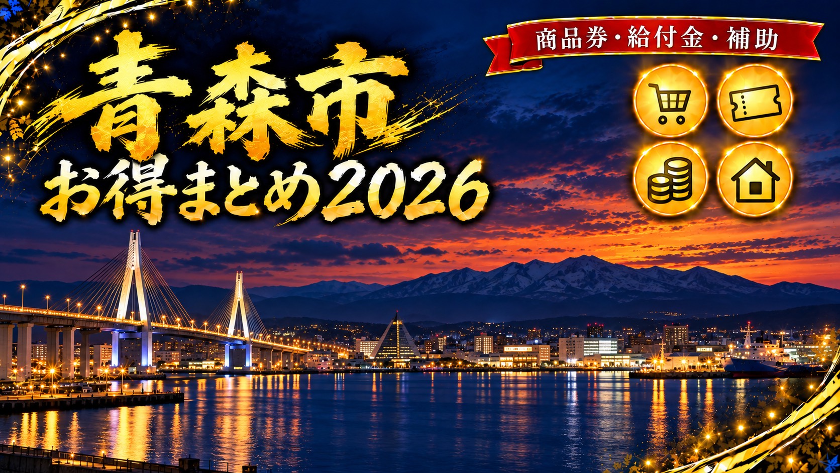 青森市のお得まとめ2026