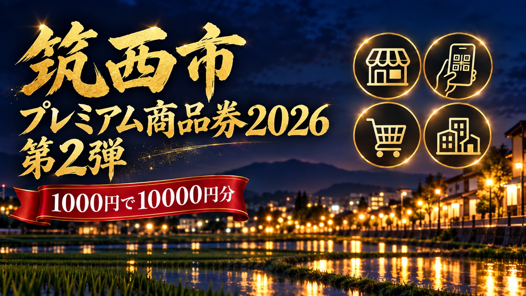 茨城県筑西市 プレミアム商品券2026 第2弾 アイキャッチ