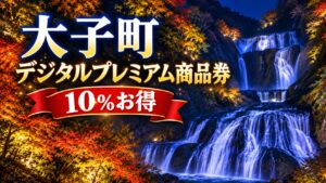 【茨城県】大子町デジタルプレミアム商品券2026｜10月1日10時から先着・町外の人も買える