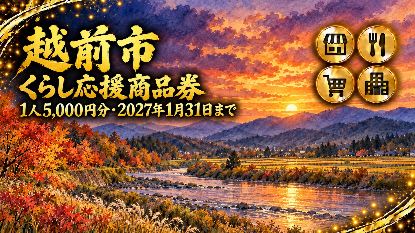 【福井県】越前市くらし応援商品券2026｜紙は9月28日頃から順次発送・利用は2027年1月31日まで