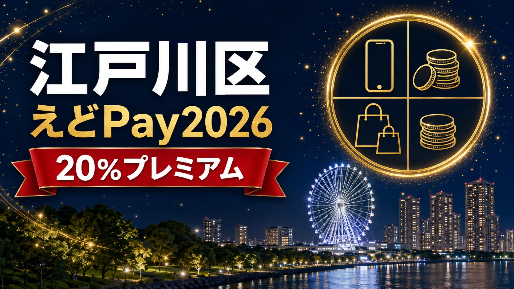 【東京都】江戸川区えどPay2026（PayPay商品券）｜申込10月1日〜25日・5,000円で6,000円分