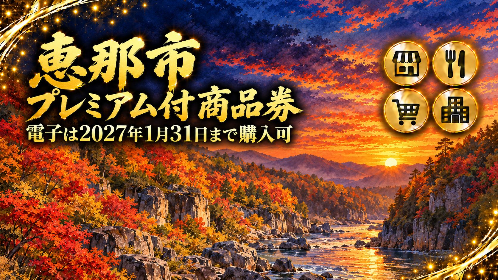 【岐阜県】恵那市プレミアム付商品券2026｜電子の購入は2027年1月31日・利用は2月28日まで（申込終了）