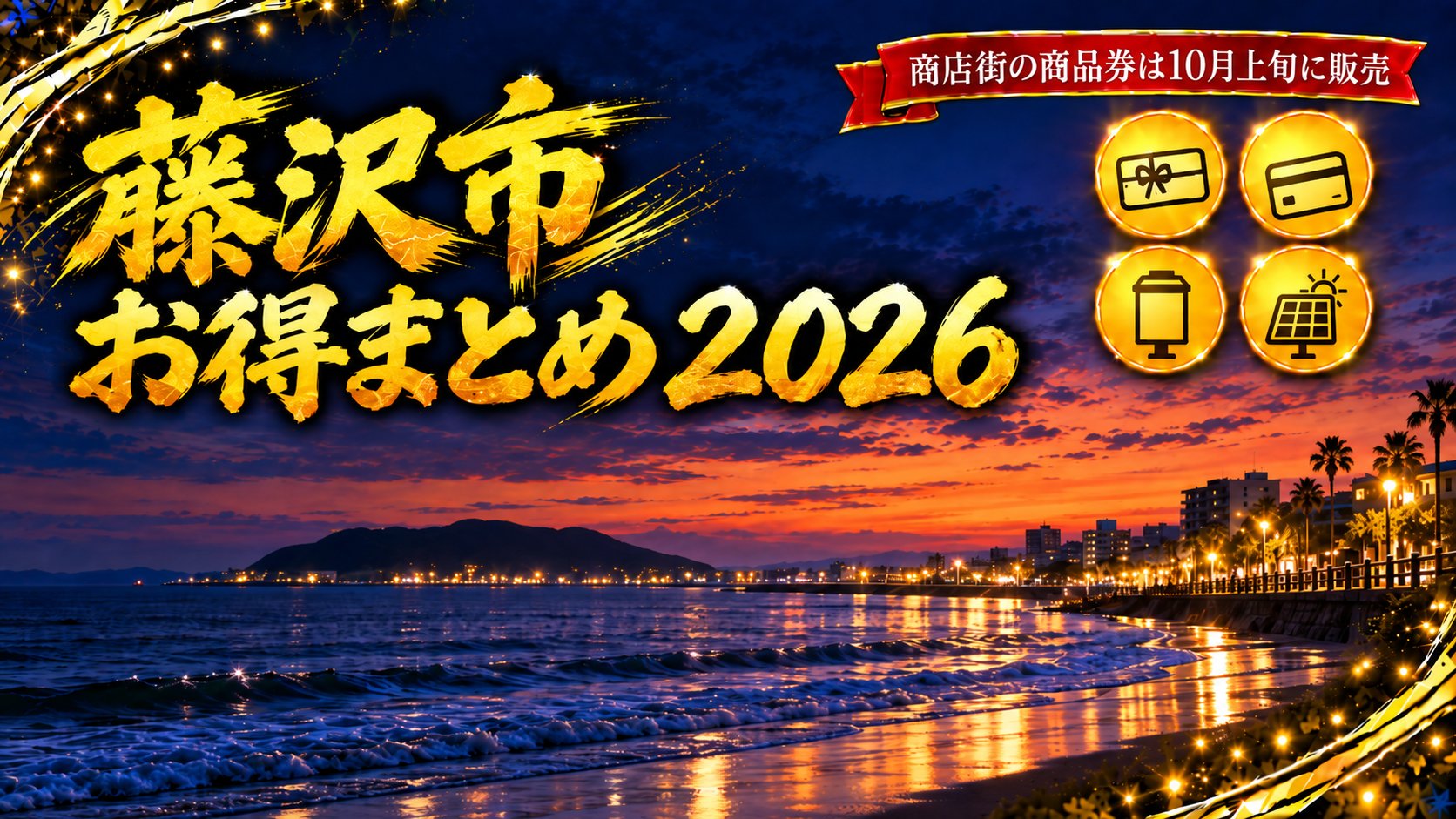 藤沢市のお得まとめ2026・商店街の商品券は10月上旬に販売