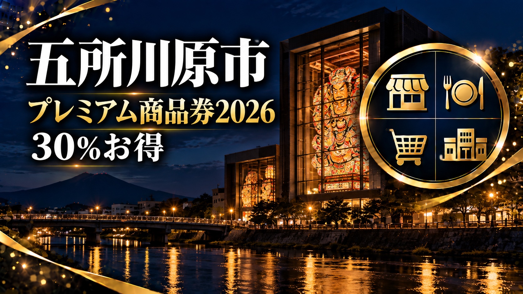 【青森県】五所川原プレミアム商品券2026｜申込は10月7日必着・10,000円で13,000円分（30%）