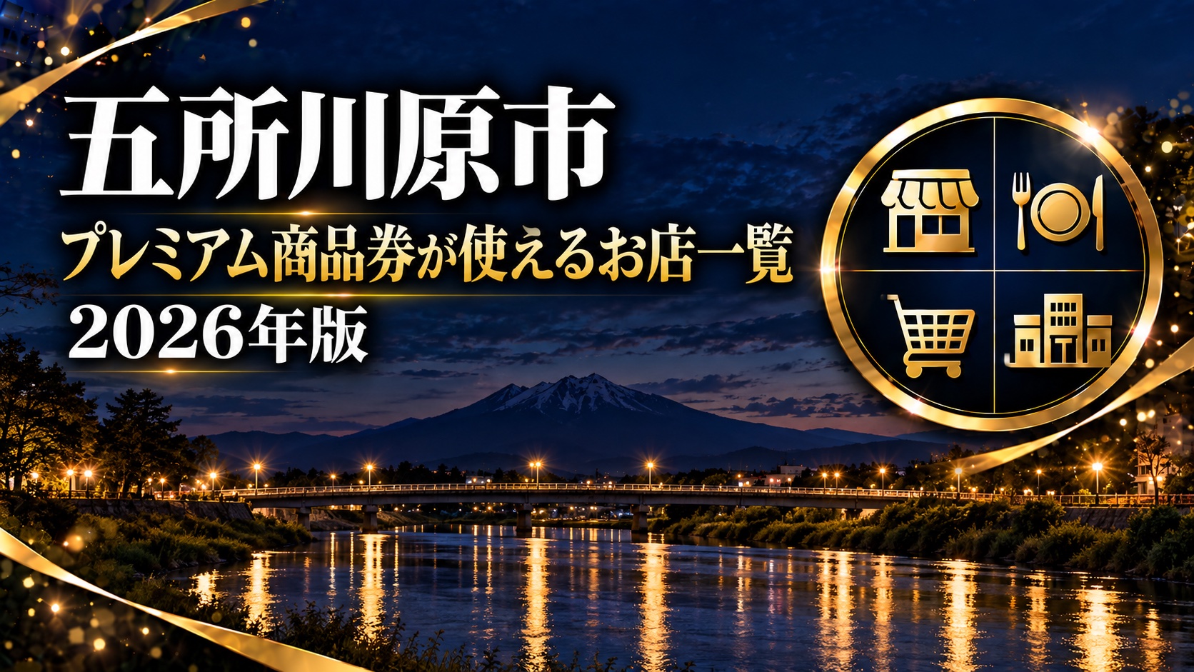 【青森県】五所川原プレミアム商品券2026が使えるお店一覧｜地元応援券が使える297店はどこ？