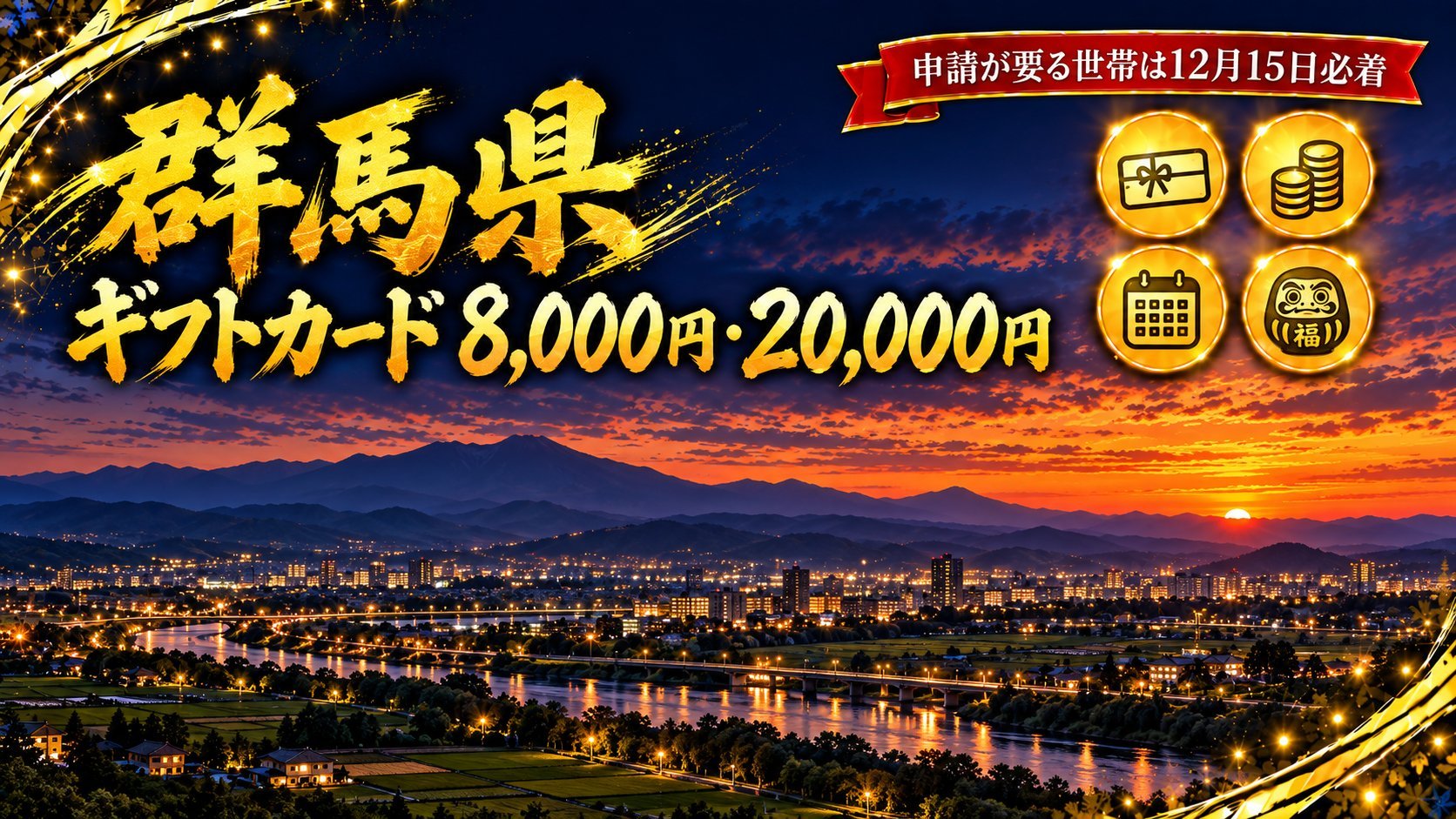 群馬県 ギフトカード 8,000円・20,000円 申請が要る世帯は12月15日必着