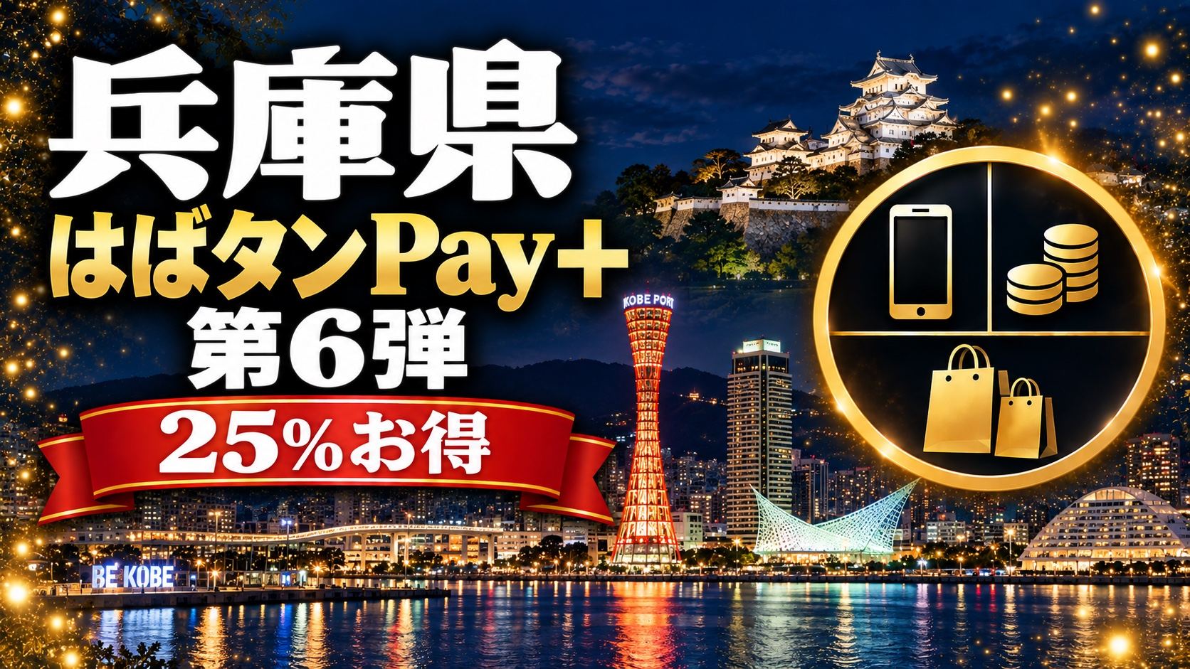 兵庫県はばタンPay+第6弾のイメージ