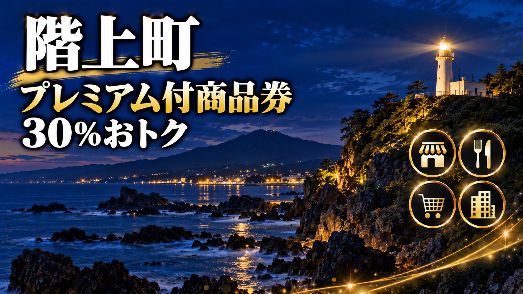 【青森県】階上町プレミアム付商品券2026｜前売りは9月29日から・10,000円で13,000円分（30%）