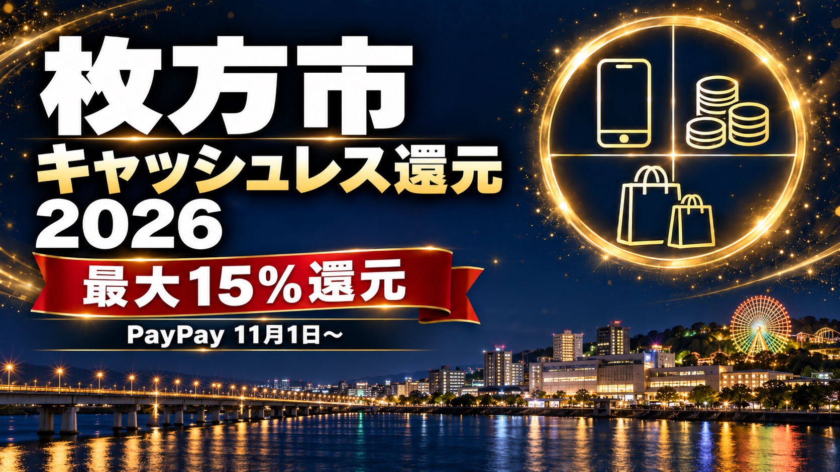 枚方市プレミアム商品券2026は発表なし｜11月1日からPayPay最大15%・d払い/au PAY順次