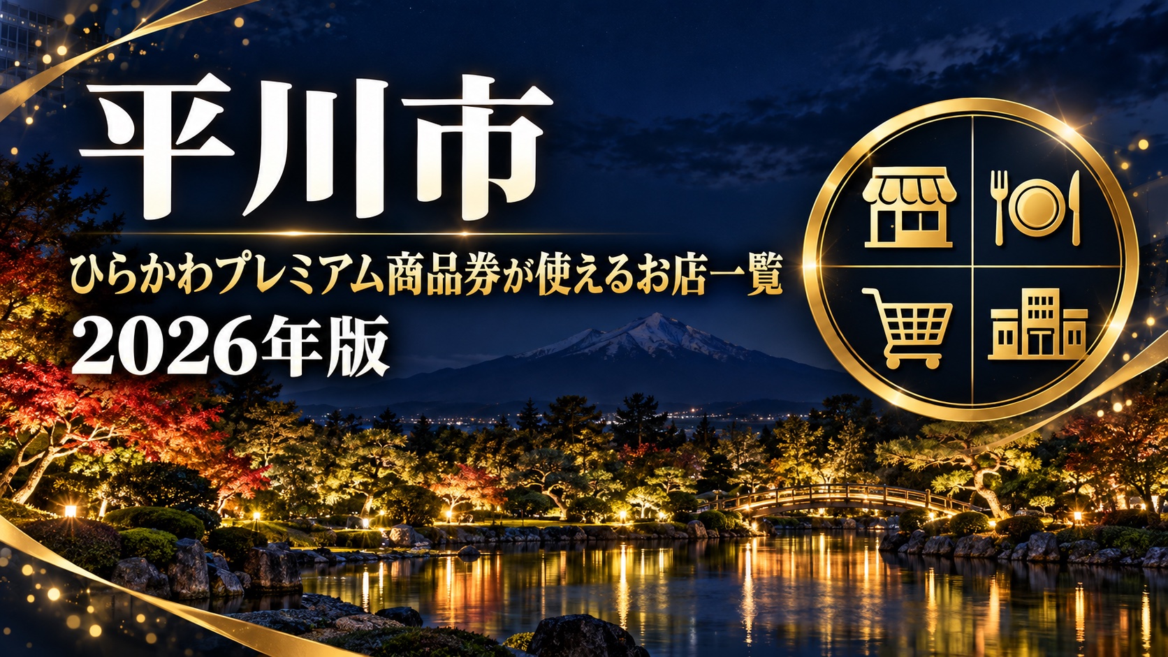 ひらかわプレミアム商品券 使えるお店一覧2026｜152店を地区・店名で検索