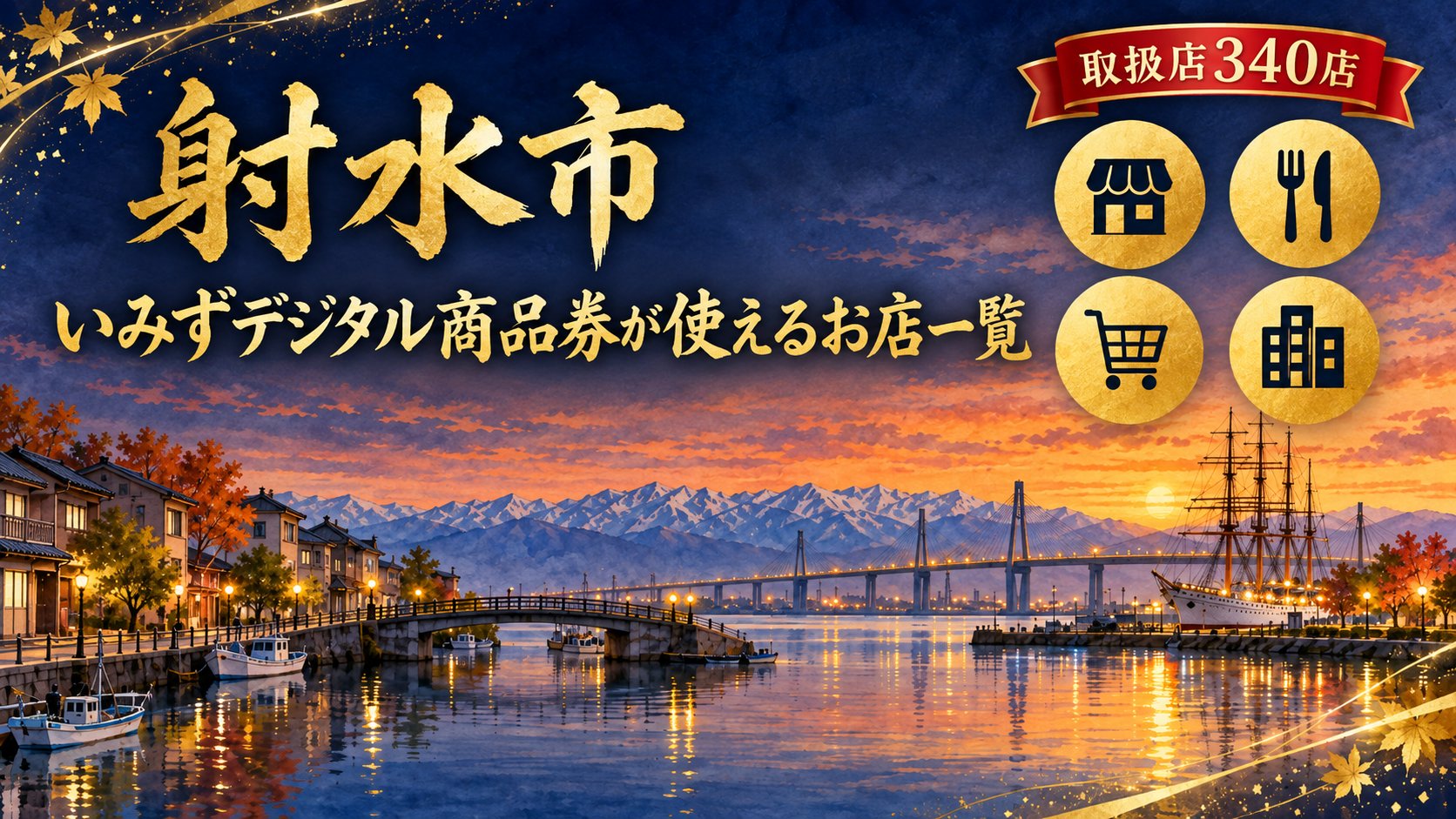 【富山県】射水市 いみずデジタル商品券が使えるお店一覧｜2026年版（340店・地域券OKの店を地区と業種で検索）