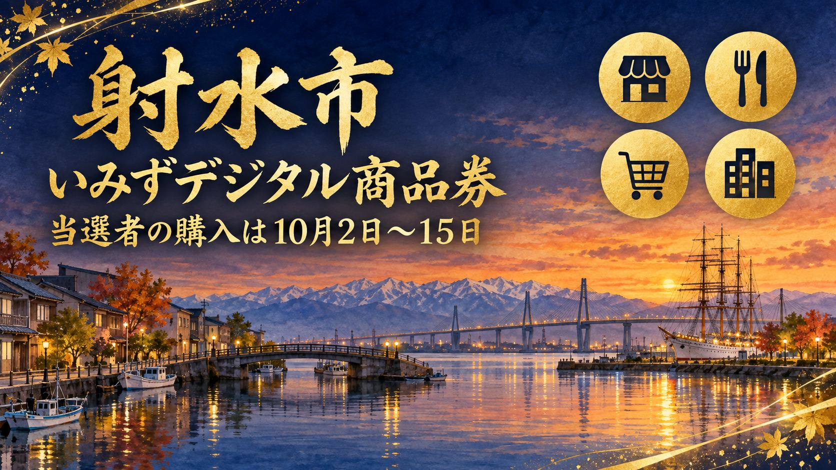 【申込終了・購入は10/2〜】射水市いみずデジタル商品券 第2弾2026｜当選確認・購入手順・使える340店