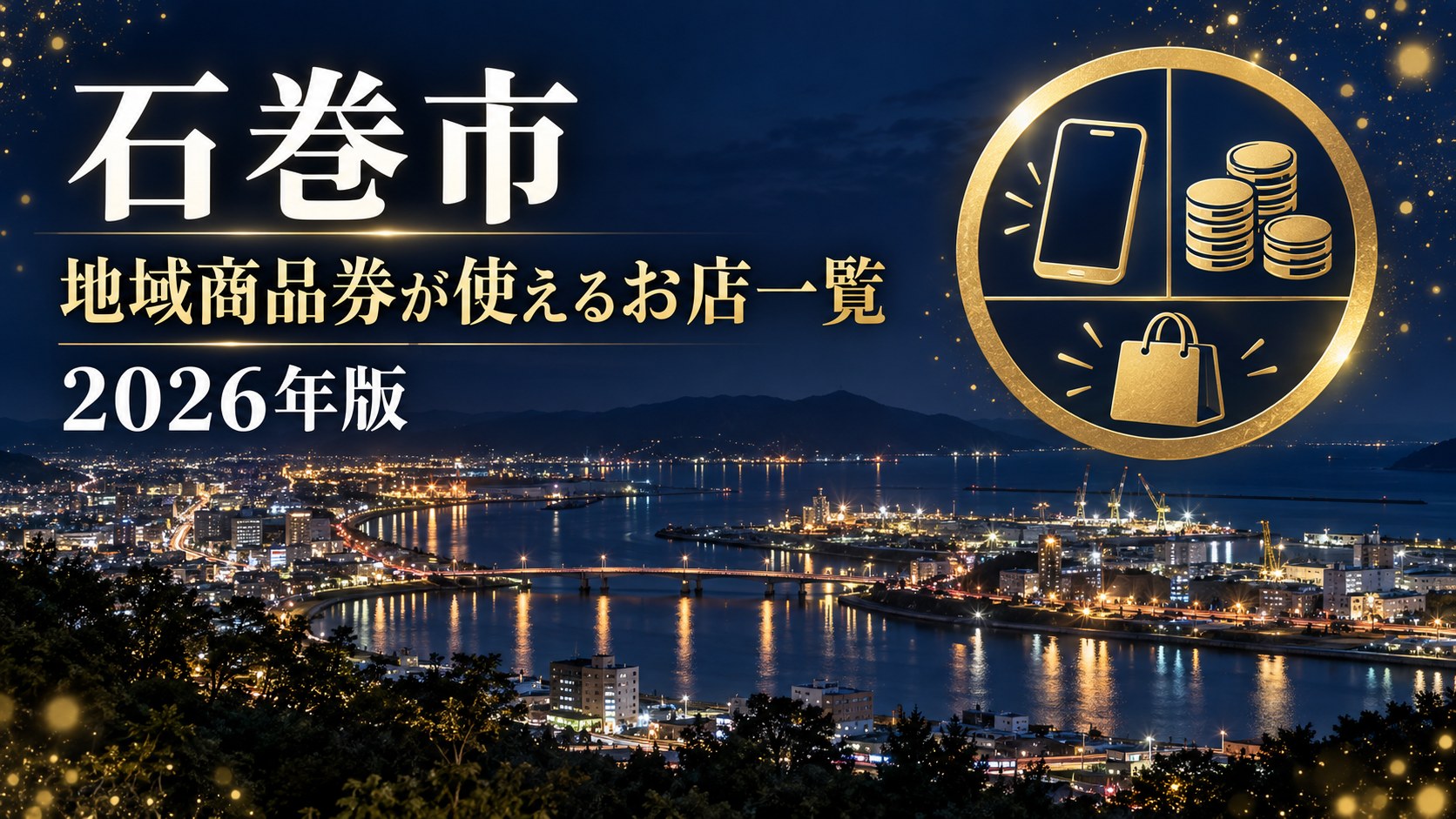 石巻市地域商品券が使えるお店一覧 2026年版