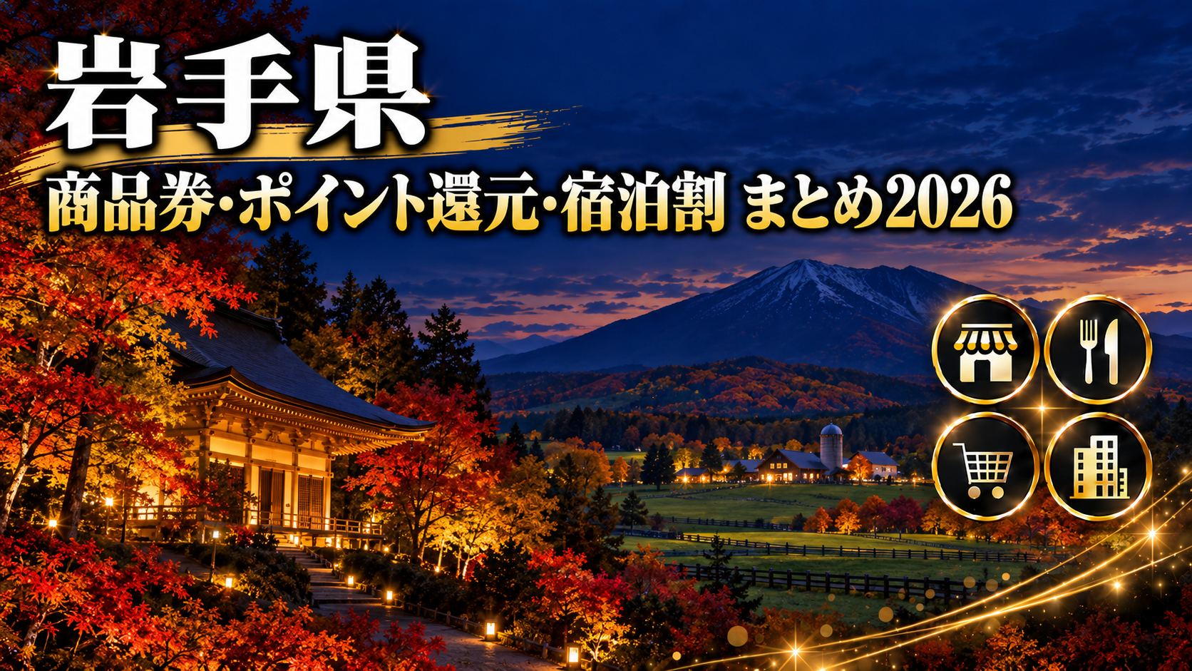 岩手県プレミアム商品券・ポイント還元・宿泊割まとめ2026アイキャッチ