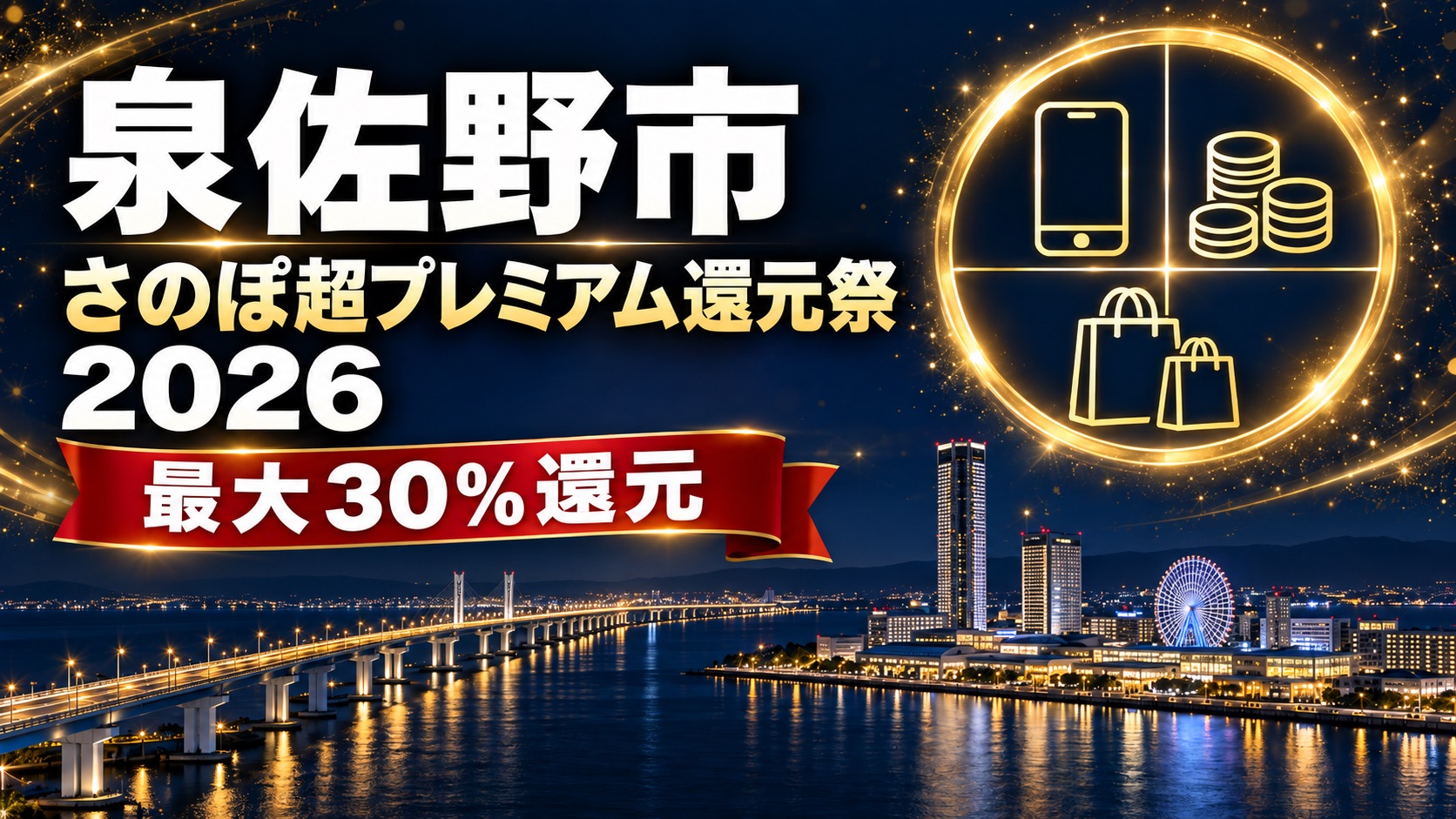【大阪府】泉佐野市さのぽ超プレミアムポイント還元祭2026｜30%還元・9月24日〜10月23日・上限1万ポイント