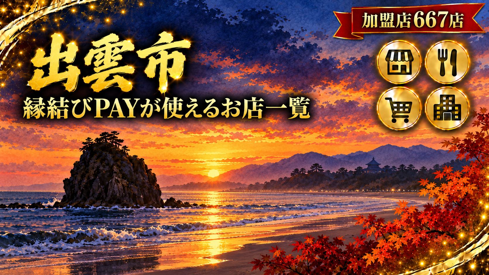 【島根県】いずも縁結びPAYが使えるお店667件を検索｜出雲・平田・斐川など7地域