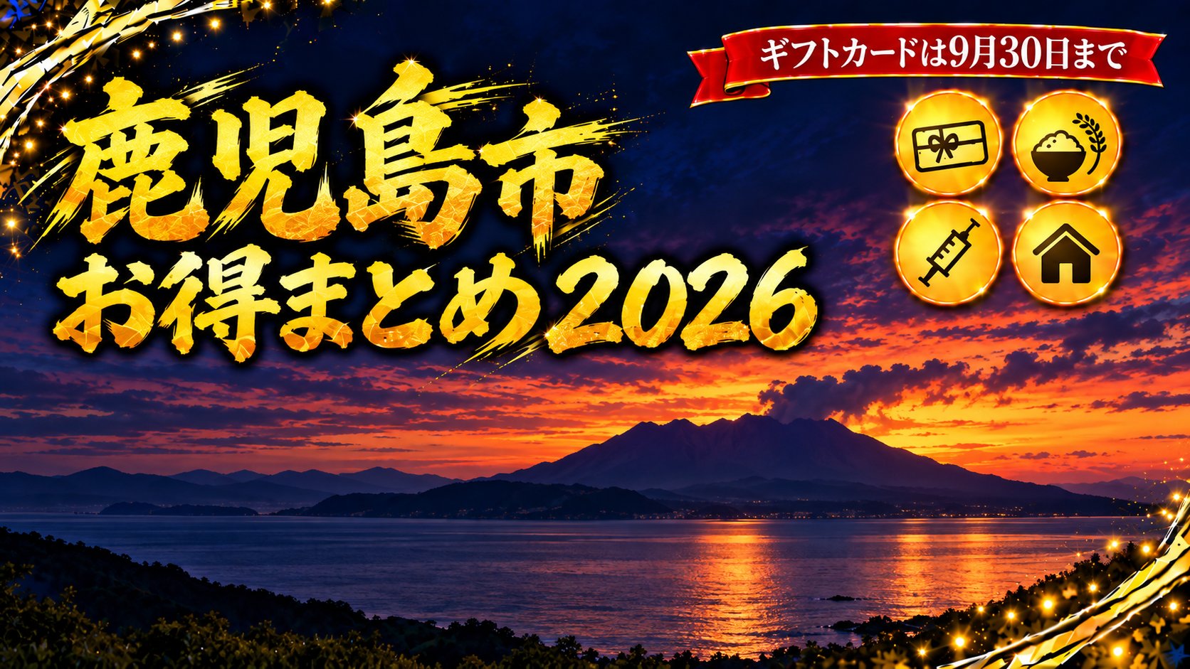 鹿児島県鹿児島市のお得まとめ2026アイキャッチ
