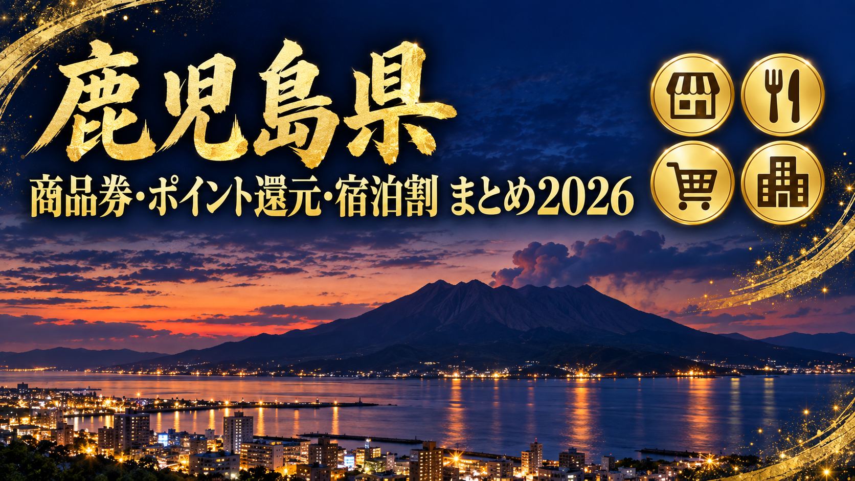 【鹿児島県】プレミアム商品券・ポイント還元・宿泊割まとめ2026｜今使える／これから始まる／終了した制度