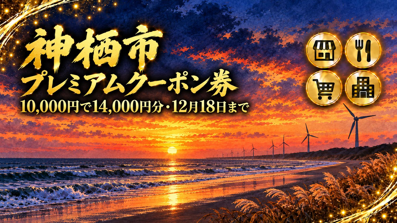 【茨城県】2026かみすプレミアムクーポン券｜購入申込は終了・使えるのは12月1