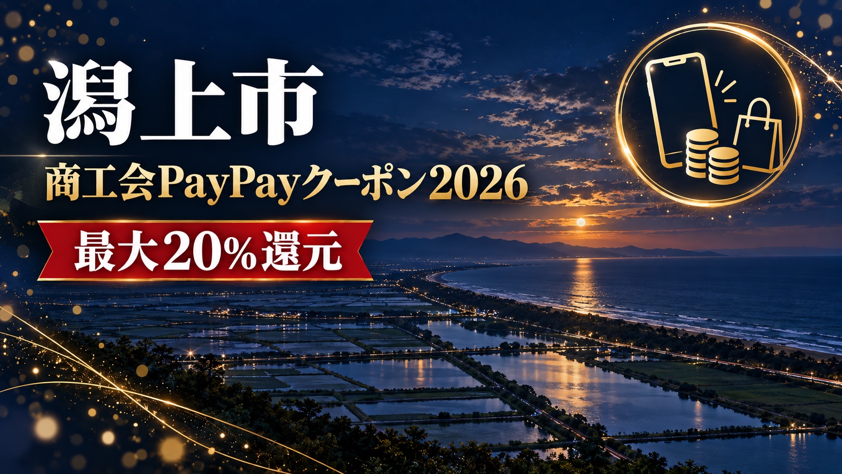 【秋田県】潟上市商工会のPayPayクーポン2026｜11月・最大20%・事前取得が必要