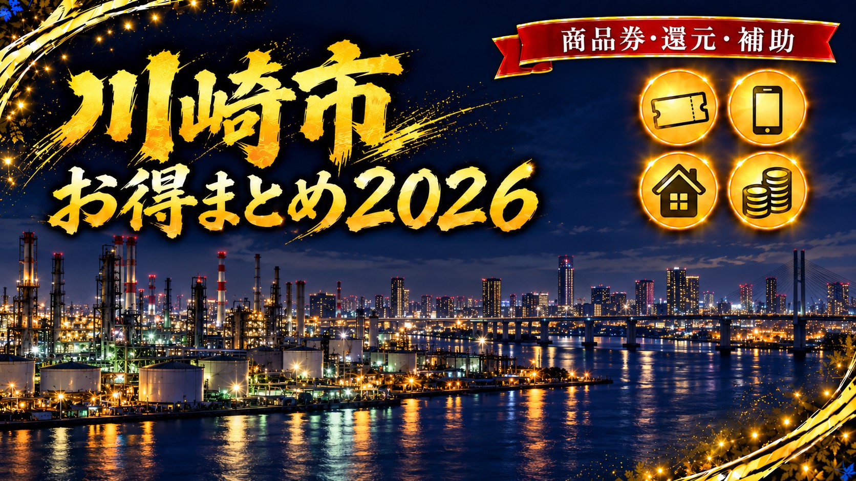 川崎市のお得まとめ2026