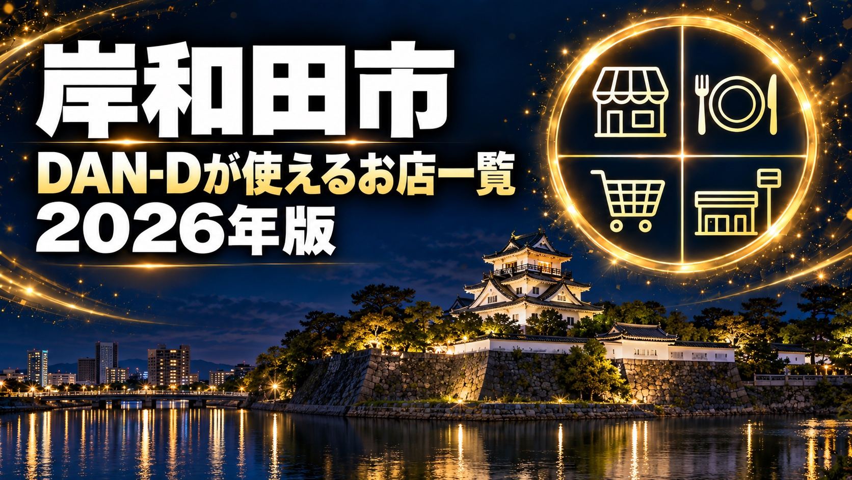 岸和田市DAN-D 使えるお店一覧2026｜534店を業種・住所で検索