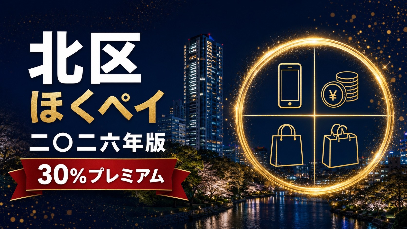 【東京都】北区ほくペイ30%プレミアム2026｜申込10月5日開始・利用は11月2日から