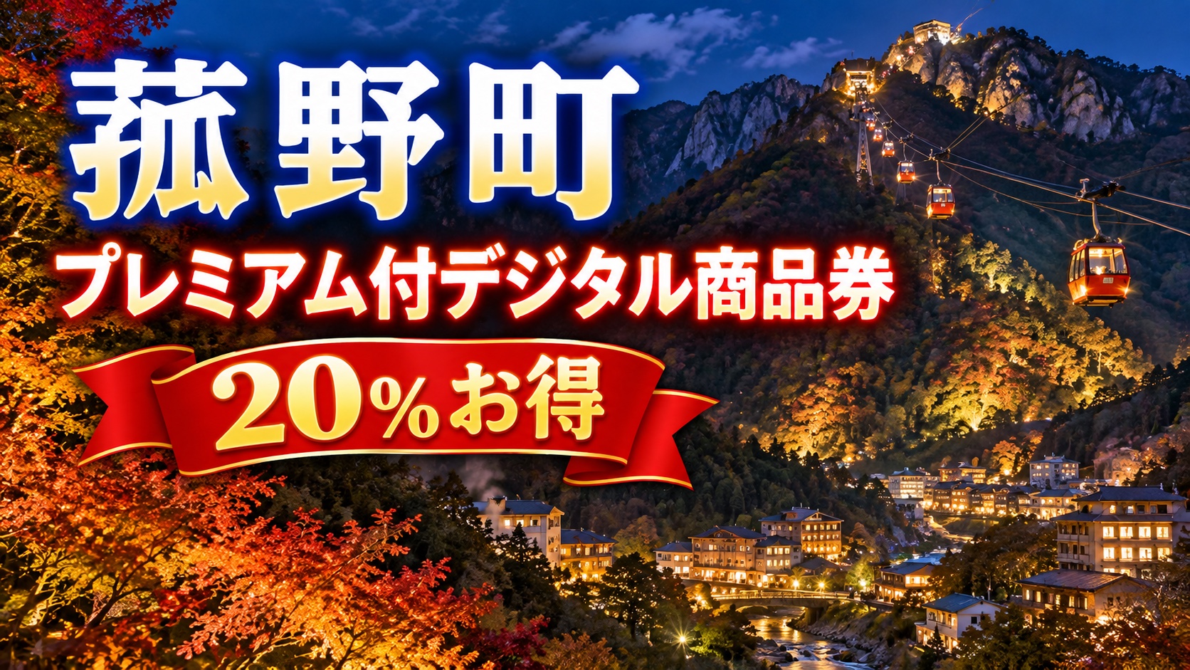 【三重県】菰野町プレミアム付デジタル商品券2026｜5,000円で6,000円分・10月1日12時から先着