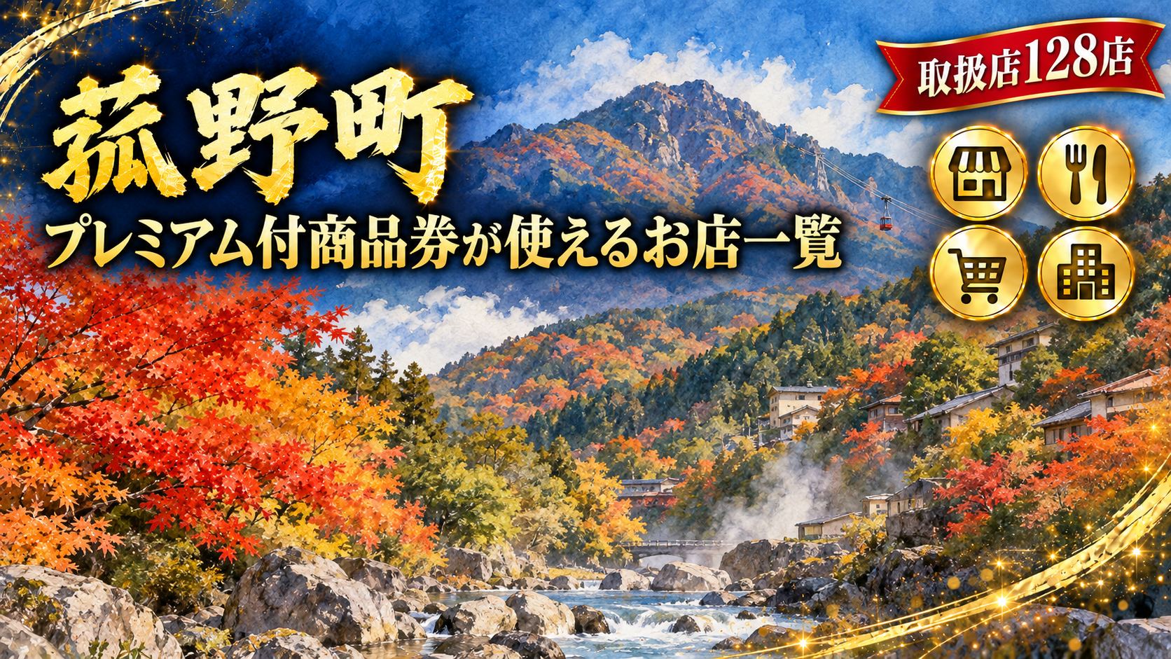 【三重県】菰野町プレミアム商品券2026（紙）が使えるお店一覧｜共通券・専門券の取扱店を検索・12月18日まで