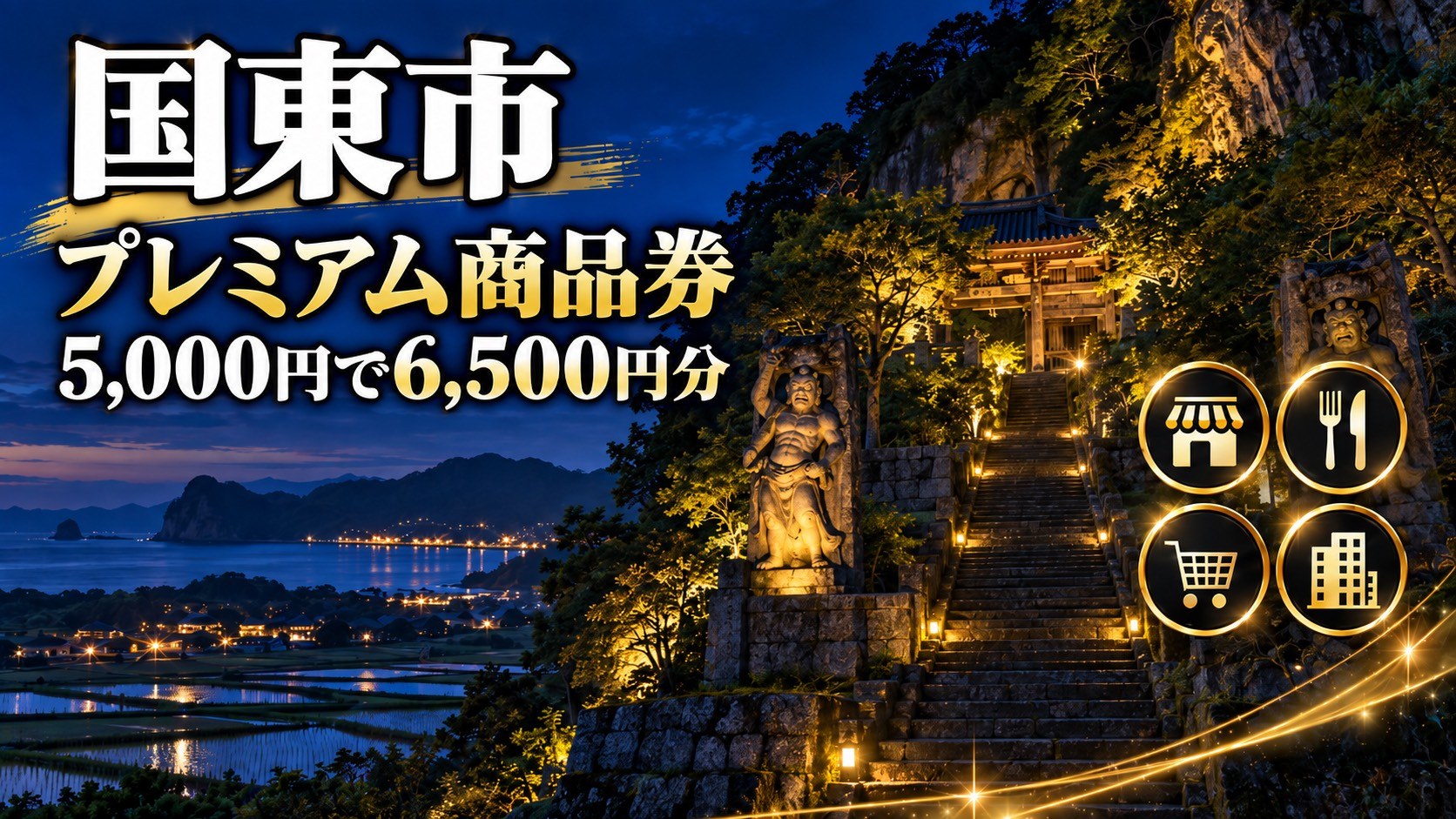 【大分県】国東市プレミアム商品券2026｜10月7日から一般販売・5,000円で6,500円分・大分県民なら買えます
