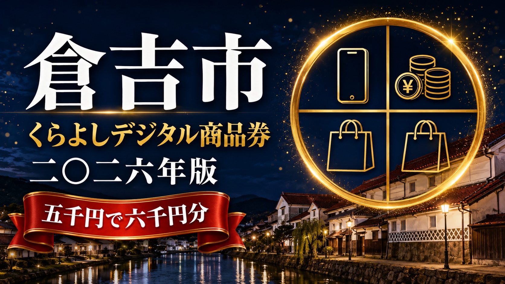 【鳥取県】くらよしデジタル商品券2026｜第7弾10月1日・第8弾10月16日から（市民限定）