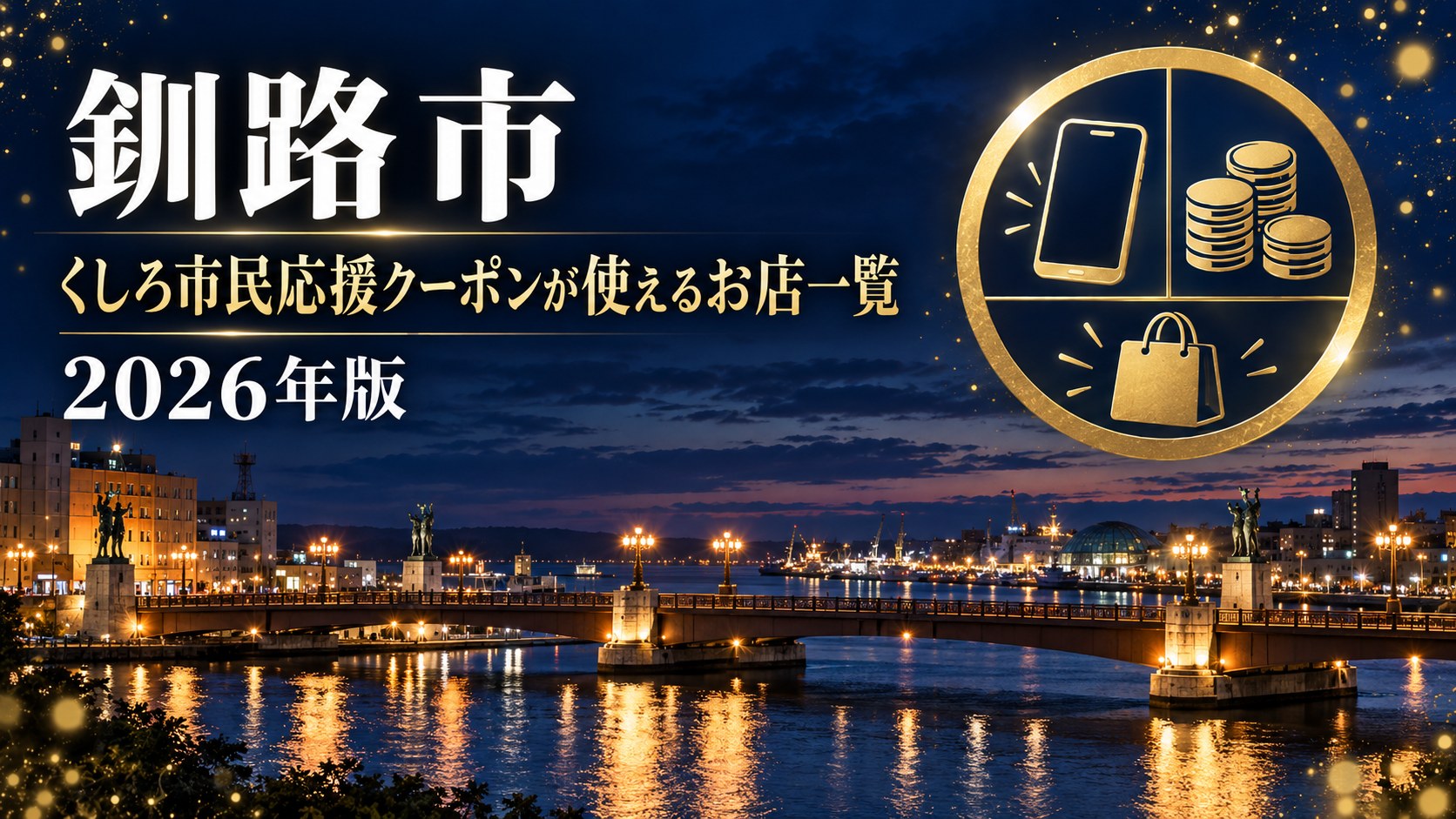 くしろ市民応援クーポンが使えるお店一覧 2026年版
