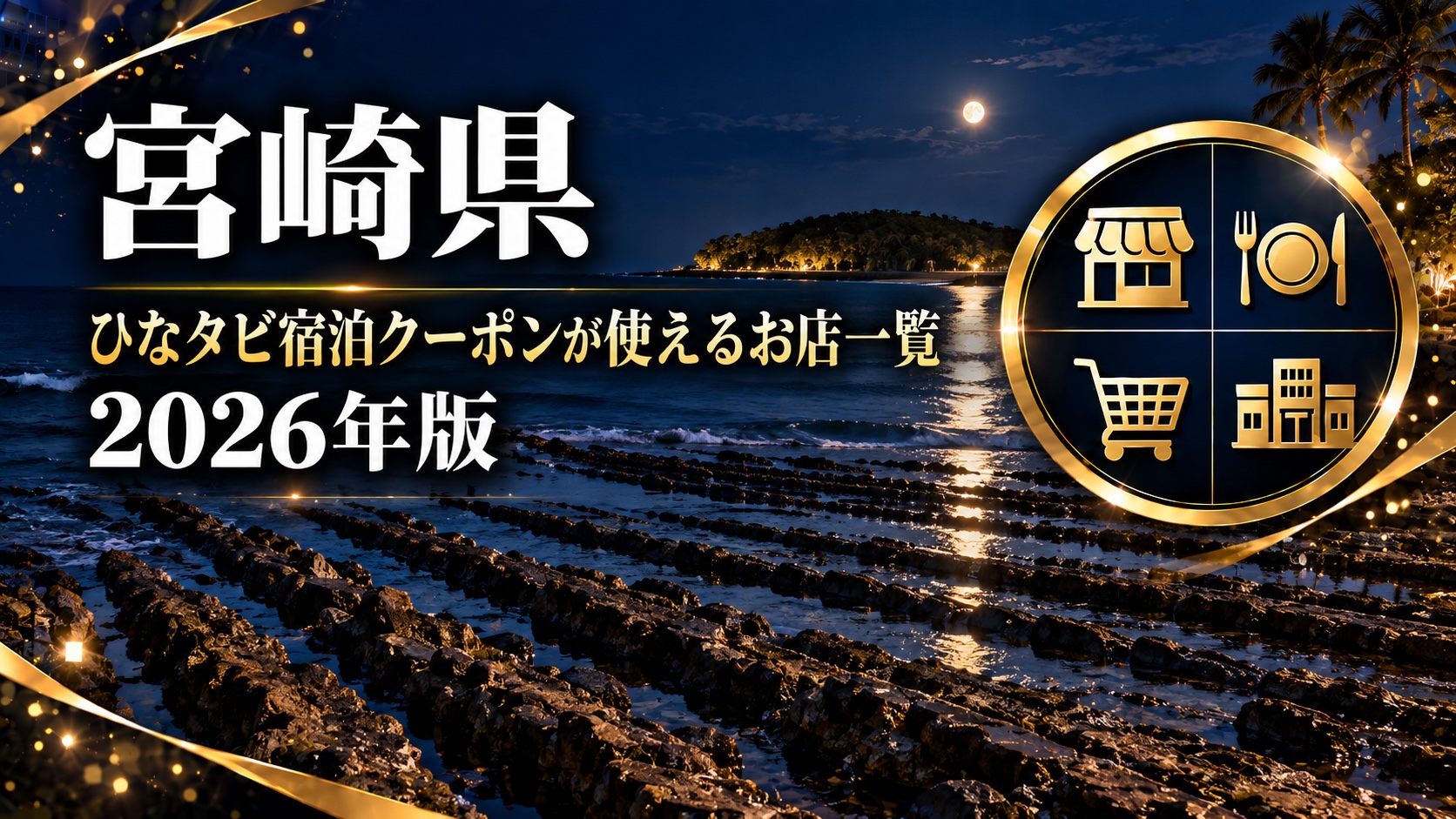 「ひなタビ」みやざき宿泊キャンペーン クーポン加盟店一覧2026｜1,218店を検索