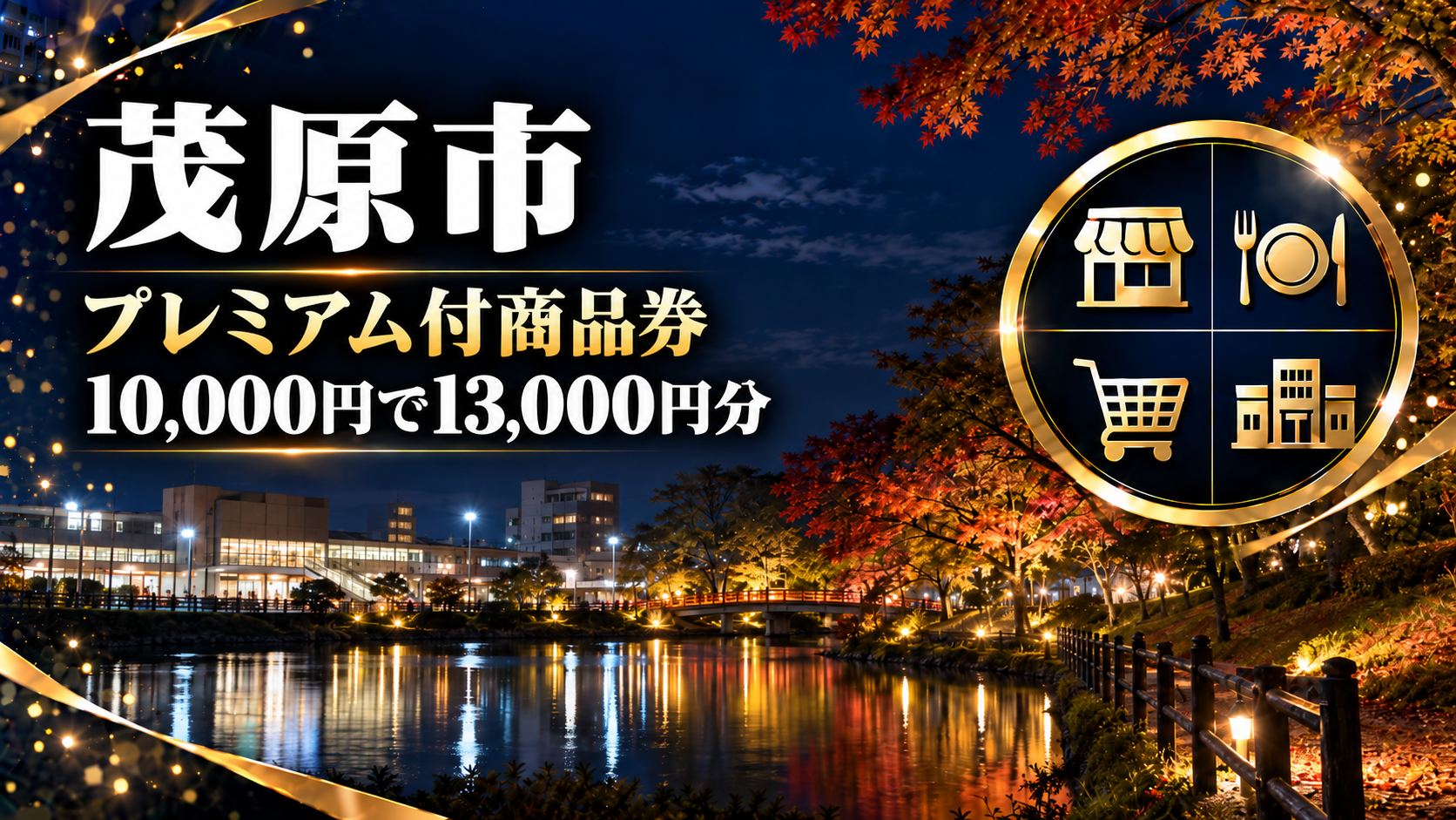 【千葉県】茂原市デジタル版プレミアム付商品券2026｜申込は9月30日(水)まで・10,000円で13,000円分